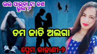 ତମ ଜାତି ଅଲଗା ଆମ ଜାତି ଅଲଗା 💔 || sad love story || Barsarani official