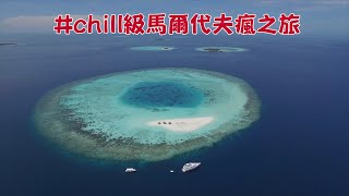 【#馬爾代夫】 #chill級馬爾代夫瘋之旅 #非一般行程 #陪你暢玩 #人間天堂 #探索隱世無人小島 #釣魚 #浮潛 #全部活動免費 #包早午晚三餐基本啦 #阿迪哥咁有要求當然唔係入住居民島旅館