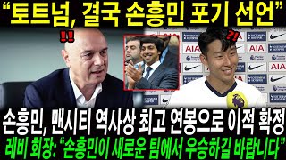 “토트넘, 결국 손흥민 포기 선언” 손흥민, 맨시티 역사상 최고 연봉으로 이적 확정; 레비 회장: “손흥민이 새로운 팀에서 우승하길 바랍니다”