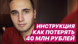 ЗАХВАТ НЕДВИЖИМОСТИ. КАК ПОТЕРЯТЬ 40 МЛН РУБЛЕЙ.