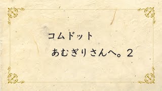 コムドット あむぎりさん以外は見ないで下さい。どうしても、これだけは言いたい！！2 #コムドット