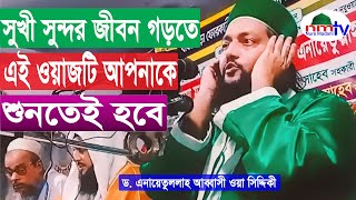 ফরিদপুর কানায়পুরে আব্বাসী হুজুরের সেরা ওয়াজ | আদর্শ জীবন গঠনে ইসলাম ও ইমানের গুরুত্ব |New Bangla Waz