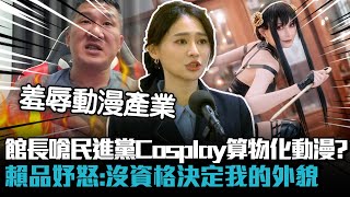 館長嗆民進黨Cosplay算「物化動漫」？賴品妤怒：沒資格決定我的外貌【CNEWS】