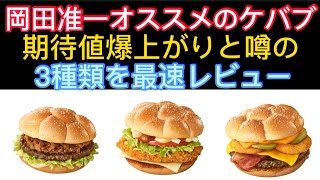 【マクドナルド】話題の時をかけるバーガー【3種類バーガー最速レビュー】