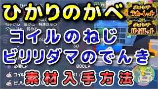 【ポケモンSV】『ひかりのかべ』の素材（コイルのねじ・ビリリダマのでんき）入手方法！効率的に素材を集めよう！【スカーレット・バイオレット】