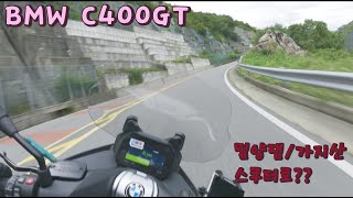 ◀ BMW C400GT ▶살포시타보기 / 밀양댐 / 가지산 / DJI액션5PRO / DJI마이크 / 바이크폭발하는거 아니니?