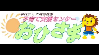 地域子育て支援センターおひさま