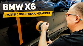 BMW X6 ЭКСПРЕСС ПОЛИРОВКА КУЗОВА, НАНЕСЕНИЕ КЕРАМИКИ / АвтоШум