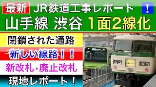 JR山手線渋谷駅1面2線化工事レポート！