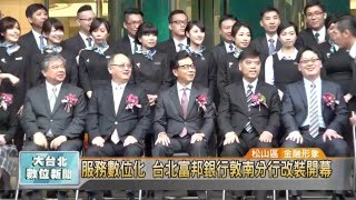 20160415 服務數位化 台北富邦銀行敦南分行改裝開幕 (凱擘大台北數位新聞)