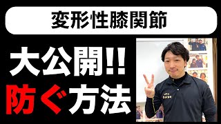 変形性膝関節痛を悪化させない!!今すぐ意識すること[堺市南区光明池整骨院骨盤Lab Corpo]