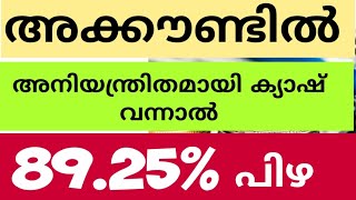 Cash Over Flow in Bank Account| അക്കൗണ്ടിൽ അനിയന്ത്രിതമായി ക്യാഷ് വന്നാൽ| 89.25 % പിഴ അടക്കേണ്ടിവരും