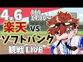 【観戦ライブ】徹底解説！プロ野球 楽天 vs ソフトバンク rakuteneagles 東北楽天ゴールデンイーグルス 4 6 【ラジオ実況風】