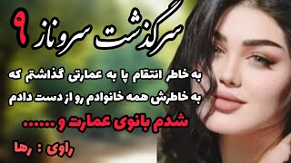 سرگذشت سروناز💫داستان ایرانی جدید 💫داستان فارسی💫قسمت نهم