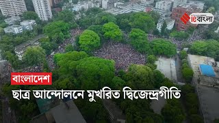 Bangladesh Protests: ছাত্র আন্দোলনে সমবেত কন্ঠে 'সকল দেশের রাণী' গানে মুখরিত ঢাকা | ieBangla