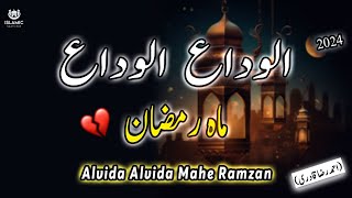 Alvida Alvida Mah e Ramzan Full Naat Slowed Reverb #urdulyrics |Hafiz Ahmed Raza Qadri| #ramadan2024