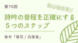 【初心者必見】詩吟の音程を正確にする5つのステップ（実践的）