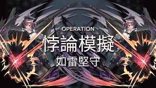 【明日方舟】【悖論模擬】堅雷-如雷堅守