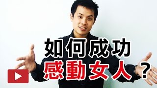 想送女生禮物？如何成功感動女人/女朋友？- 約會診療室DatingDoc