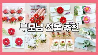 💐 어버이날 부모님 선물 추천 아이템 핸드메이드 카네이션 브로치, 카네이션 코사지, 용돈봉투, 감사 카드