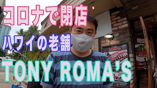 ハワイのグルメ・閉店日のTONY ROMA'S に行った！ コロナの悲劇