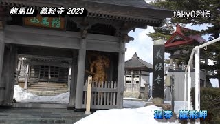 「義経寺」龍馬山・義経伝説のパワースポット 龍飛の春2023