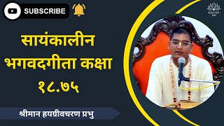 सायंकालीन भगवदगीता कक्षा १८.७५। श्रीमान हयग्रीवचरण प्रभुजी के द्वारा  | २३ | ०१ | २०२५