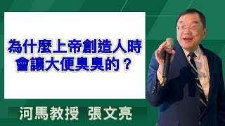 河馬教授-張文亮 為什麼上帝創造人時，會讓大便臭臭的？(2024.02.01)