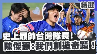 【世界棒球12強】最帥「台灣隊長」愛老婆超圈粉！陳傑憲橫掃4大獎勇奪MVP✨奪冠感動噴淚：我們創造了奇蹟！ 【優選話題】TVBSNEWS