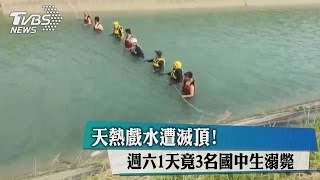 天熱戲水遭滅頂! 週六1天竟3名國中生溺斃