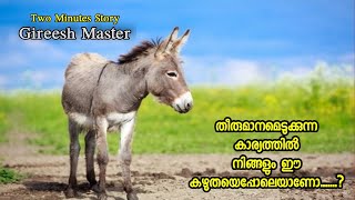 നിങ്ങൾ ഇങ്ങനെയാണെങ്കിൽ ഉടൻ മാറൂ. ചിലപ്പോൾ ജീവിതം മാറാൻ ഒരു മിനിറ്റ് മതി. Gireesh Master.