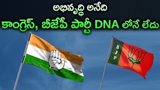 అభివృద్ధి అనేది కాంగ్రెస్, బీజేపీ పార్టీ DNA లోనే లేదు | Eagle Media Works