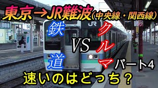 【車載動画】東京からJR難波までを中央線・関西線をクルマで巡って列車とどっちが速くゴールできるかやってみた　パート4