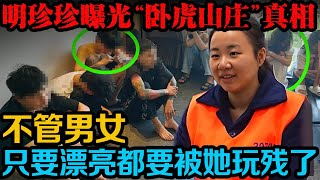 审讯明珍珍还原卧虎山庄真相。她嘴角微微上扬，露出一丝自得的笑，在她心里，这里的一切都在她的掌控之中，这些电诈人员，不过是为她源源不断输送财富的工具罢了。| 真实事件 | 真实案件 | 案件解说