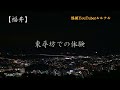 47都道府県シリーズ　【私選】 ルルナルの西日本の怖い話 【怪談 睡眠用 作業用 朗読つめあわせ オカルト ホラー 都市伝説】