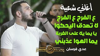 عدي فرسان | وصلة شعبيه |ع الفرح ع الفرح |قوم هلي بينا |لا تصدق اليحكون |يايما يلا على الغربه|ميجاريح