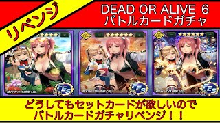 【KOFAS】セットカードが欲しくてDOA6コラボバトカガチャをリベンジ！！