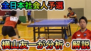 カドゲンvs広谷一真選手 の１戦を横山コーチが解説\u0026分析!!カドゲンの課題とは…??【卓球】