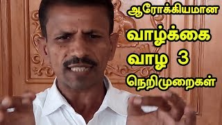 ஆரோக்கியமான  வாழ்க்கை வாழ 3 நெறிமுறைகள் | Secret of Healthy Life. | Healthy Foods | Healthy Habits