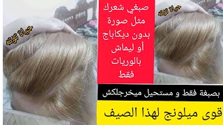 اشقر فاتح جدا رمادي ميلونج ناجح مليون بالمية يخرجلك تماما مثل صورة الفيديو مستحيل ما يخرجلكش