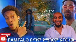 PAMFALON በጣም የሚገርም ራፐር ነው  /jemberu እና መሰዋኒ አደመቁት