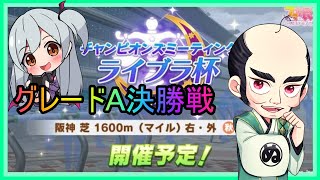 【ウマ娘】チャンピオンズミーティング2022　ライブラ杯グレードA決勝戦【ｗALU】