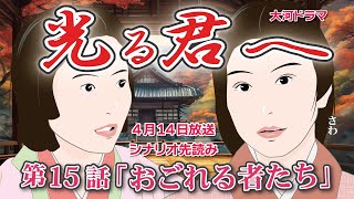 NHK大河ドラマ　光る君へ　第15話「おごれる者たち」 ドラマ展開・先読み解説  この記事は ドラマの行方を一部予測して お届けいたします  2024年4月14日放送予定