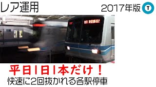 東京メトロ東西線　平日1本だけ！2回快速の通過待ちをする各停