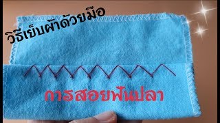 DIY วิธีเย็บผ้าด้วยมือแบบง่ายๆ(การสอยฟันปลา) | อัยรินทร์ | Basic hand sewing for Beginners