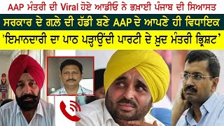 AAP ਮੰਤਰੀ ਦੀ Viral ਹੋਏ ਆਡੀਓ ਨੇ ਭਖ਼ਾਈ ਪੰਜਾਬ ਦੀ ਸਿਆਸਤ