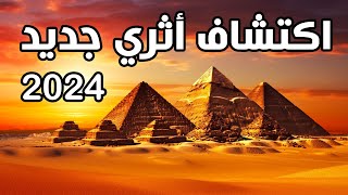 اكتشاف أثري جديد في أهرامات مصر..! يثبت صدق القرآن! 2024 - مع الكحيل