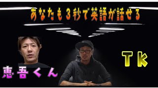 【英会話】あなたも３秒で英語が話せる【小山恵吾さん】