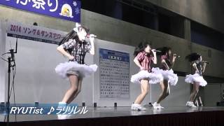 RYUTist ♪ ラリリレル【 2014長岡雪しか祭り Live 】☆3アングル version