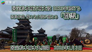 国宝松本城古城太鼓2025年初打ち｜団員作曲で様々な太鼓が重なり合う「群雲」｜国宝松本城の本丸庭園 #和太鼓 #太鼓 #松本城 #群雲